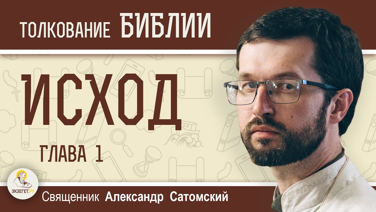ИСХОД. Глава 1 
