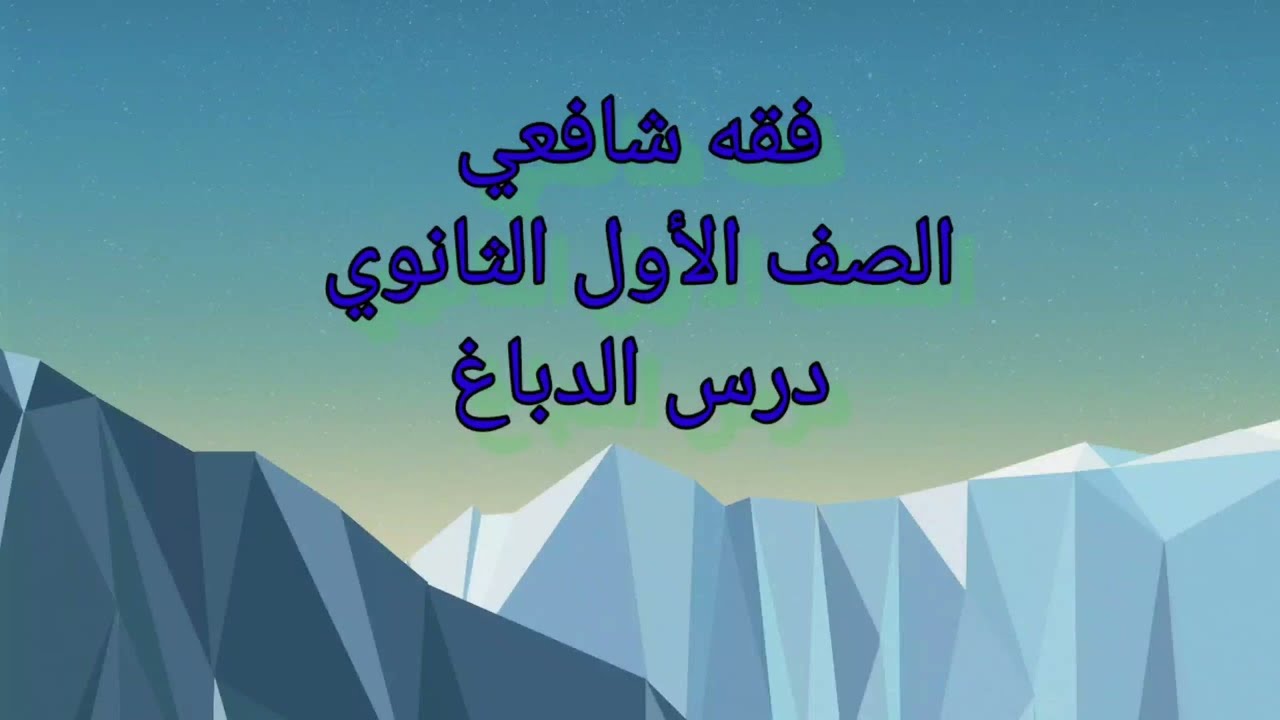 الدباغ (فقه شافعي للصف الأول الثانوى)