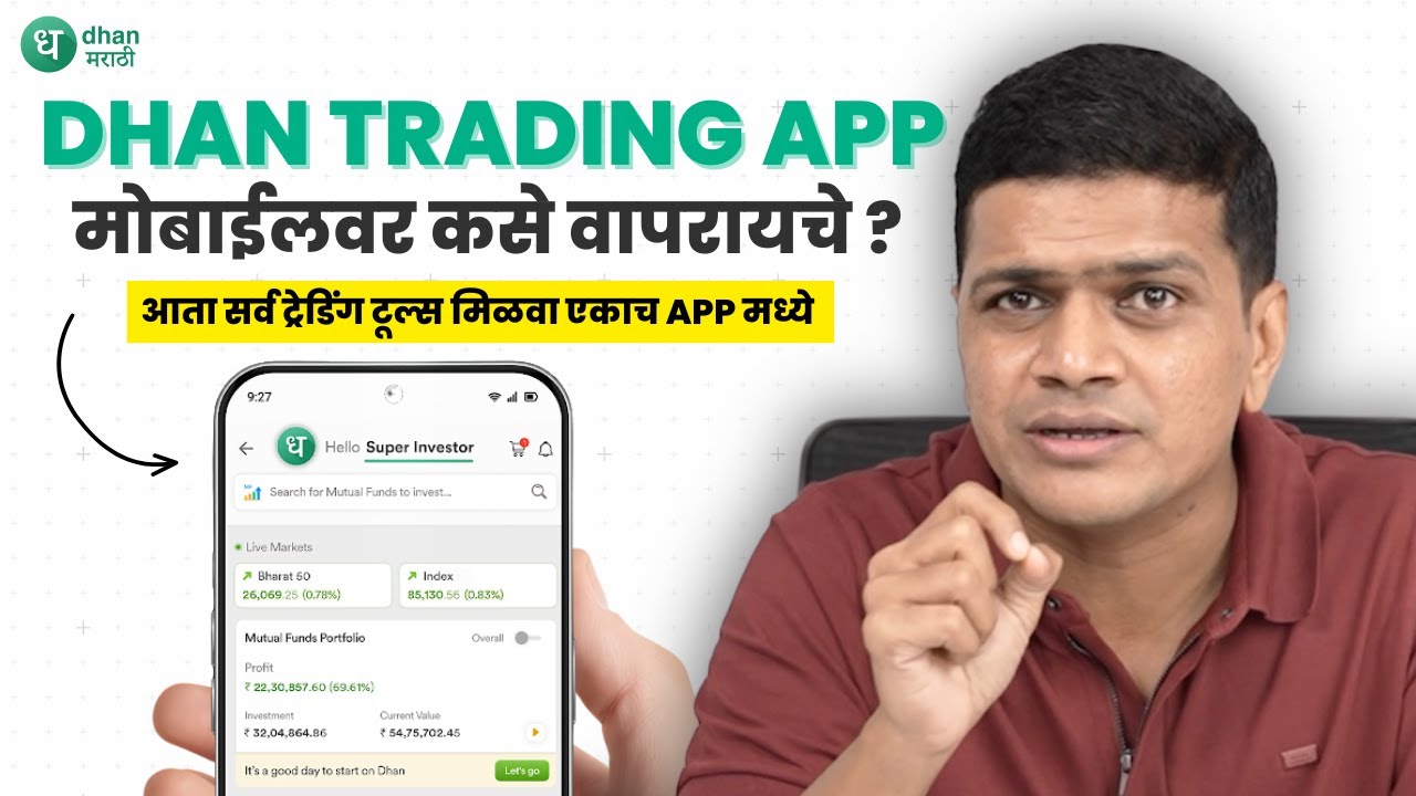 Dhan Trading App कसे वापरायचे | Complete Marathi Guide