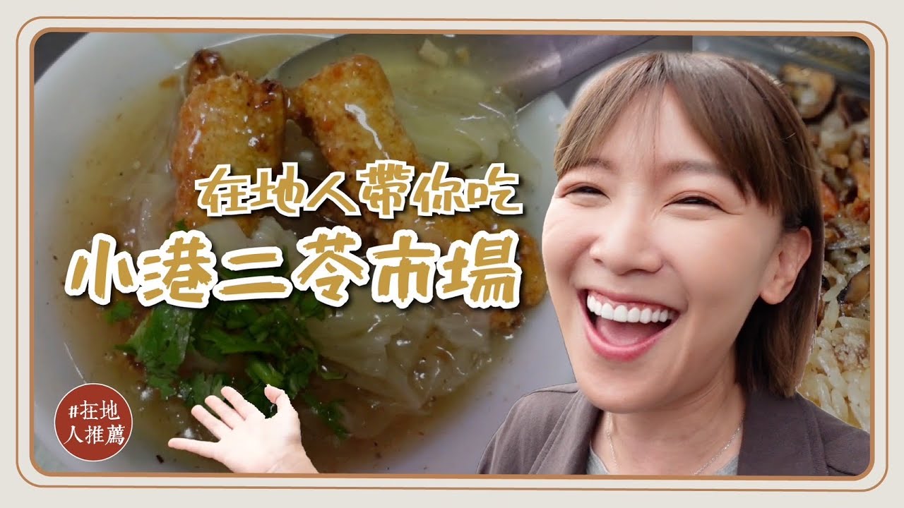 高雄推薦｜在地人元老第二彈！小港二苓市場美食一條街！必吃土魠魚羹！季節限定的肉粽！@tainanhui
