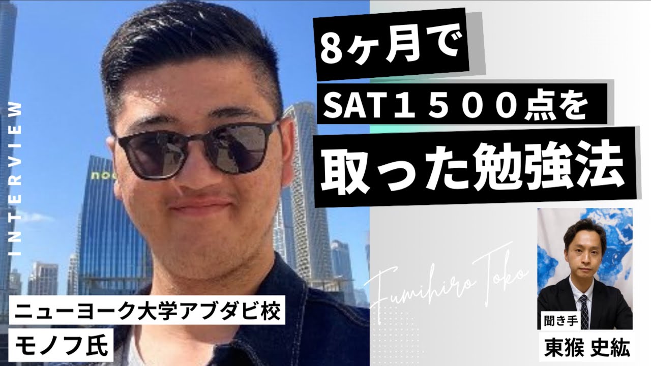 【第１話】８ヶ月でSAT1500点取った勉強法 / ニューヨーク大学アブダビ校　モノフさん