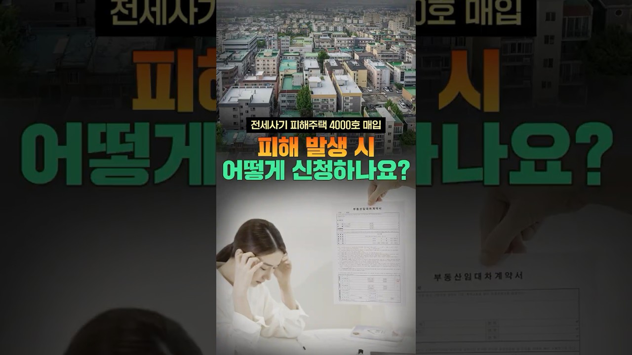 전세사기 피해자법 시행 2년, 그동안 얼마나 달라졌을까요?🏠