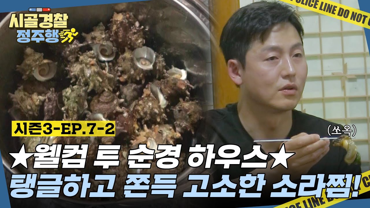 손님맞이 大 준비! 소장님과 멘토님을 초대한 '시골경찰' 푸짐한 저녁 밥상에 모두 말없이 폭풍 먹방! l #시골경찰3 l #MBCevery1 l EP.7-2