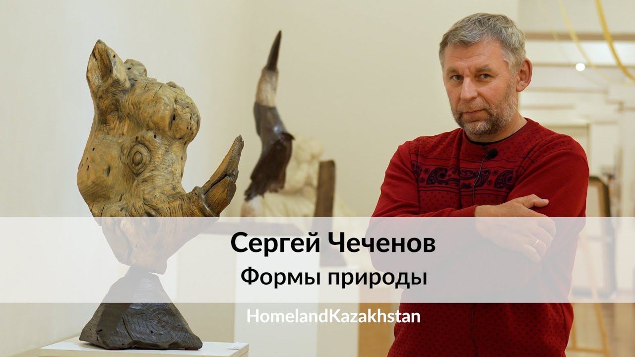 Сергей Чеченов: Формы природы