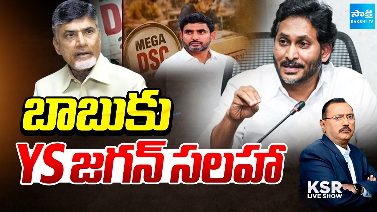 బాబుకు YS జగన్&zwnj; సలహా: Debate On YS Jagan Advice to Chandrababu | TDP Vs Janasena | KSR Live Show