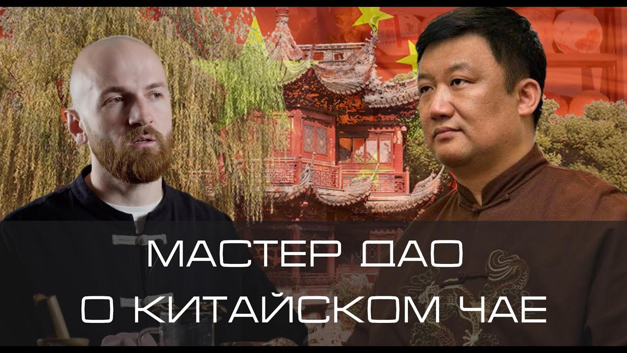Лекция мастера Дао о китайском чае