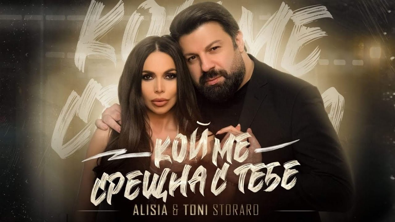 Alisia & Toni Storaro - Кой ме срещна с тебе / Koi me sreshtna s tebe  [Official 4K Video]