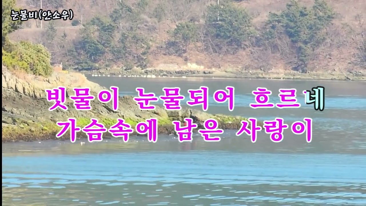 눈물비(안소우), #가요, #노래, #휴식, #힐링, #shorts, #잔잔한, #발라드, #조용한, #기쁨, #kpop