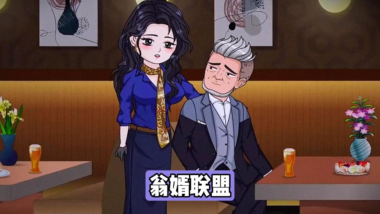 方源与岳父因发现妻子柳如椰方源配偶和岳母岳父配偶各自出轨，联合策划假死脱身，方源与岳父在岳母生日宴会上制造坠海假象，实则暗中逃离，柳如椰被指为情夫秦寿花费巨资买岛#沙雕剧情 #漫剧 #動漫