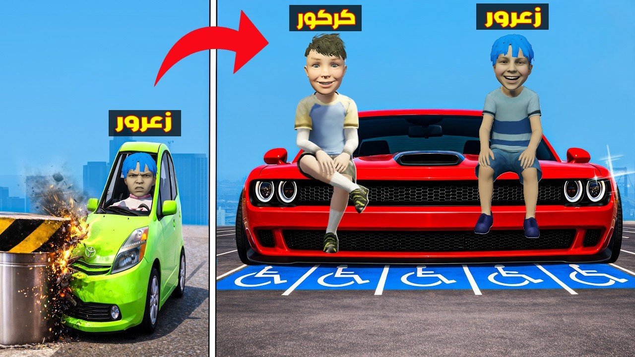 فلم قراند : زعرور يطور اصغر سارة في العالم و يجعلها اطول سيارة في العالم ( كركور يرقص ) 🔥😂