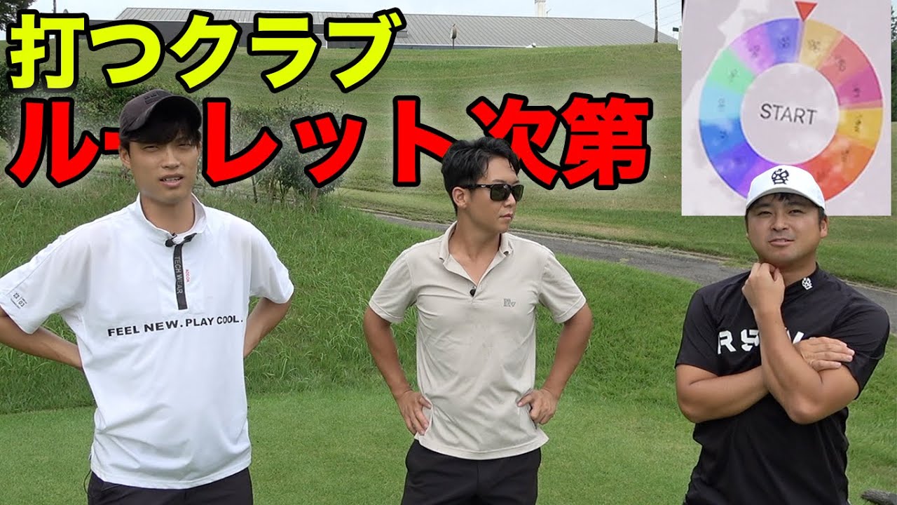 ルーレットゴルフチャレンジ Part1 1-3h