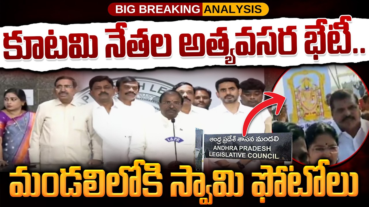 YCP With Swamy Photo in Council: కూటమి నేతల అత్యవసర భేటీ.. మండలిలోకి స్వామి ఫోటోలు | Gundusoodhi