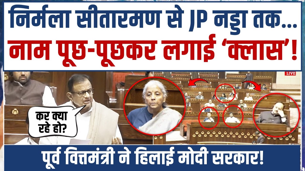 नाम पूछ-पूछकर P. Chidambaram ने लगाई क्लास! | वित्त मंत्री, कृषि मंत्री, स्वास्थ्य मंत्री...| BUDGET