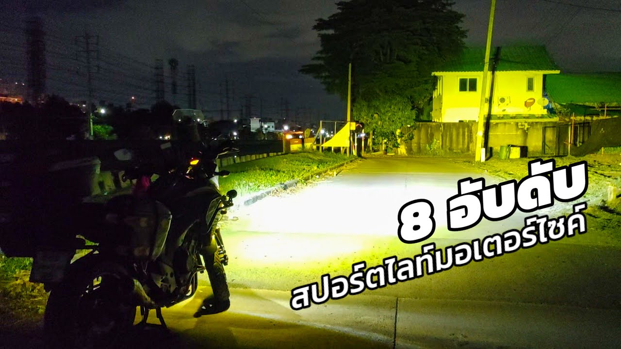 8 อันดับสปอร์ตไลท์ติดมอเตอร์ไซค์-รถ ยอดนิยม