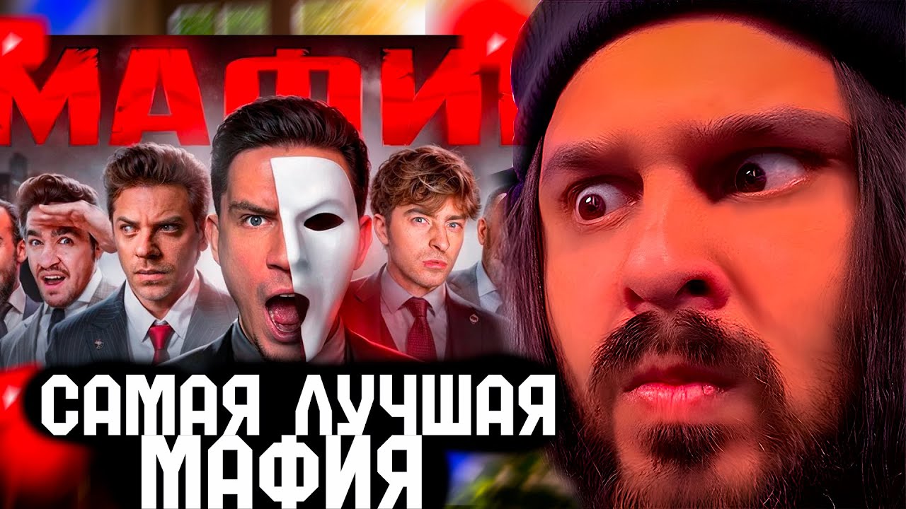 ОБЗОР НА МАФИЮ В РЕАЛЬНОЙ ЖИЗНИ ДИМА МАСЛЕННИКОВ