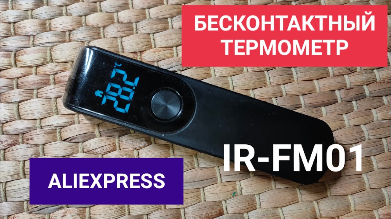 Термометр IR-FM01 бесконтактный инфракрасный недорогой с Aliexpress для измерения тела и поверхности