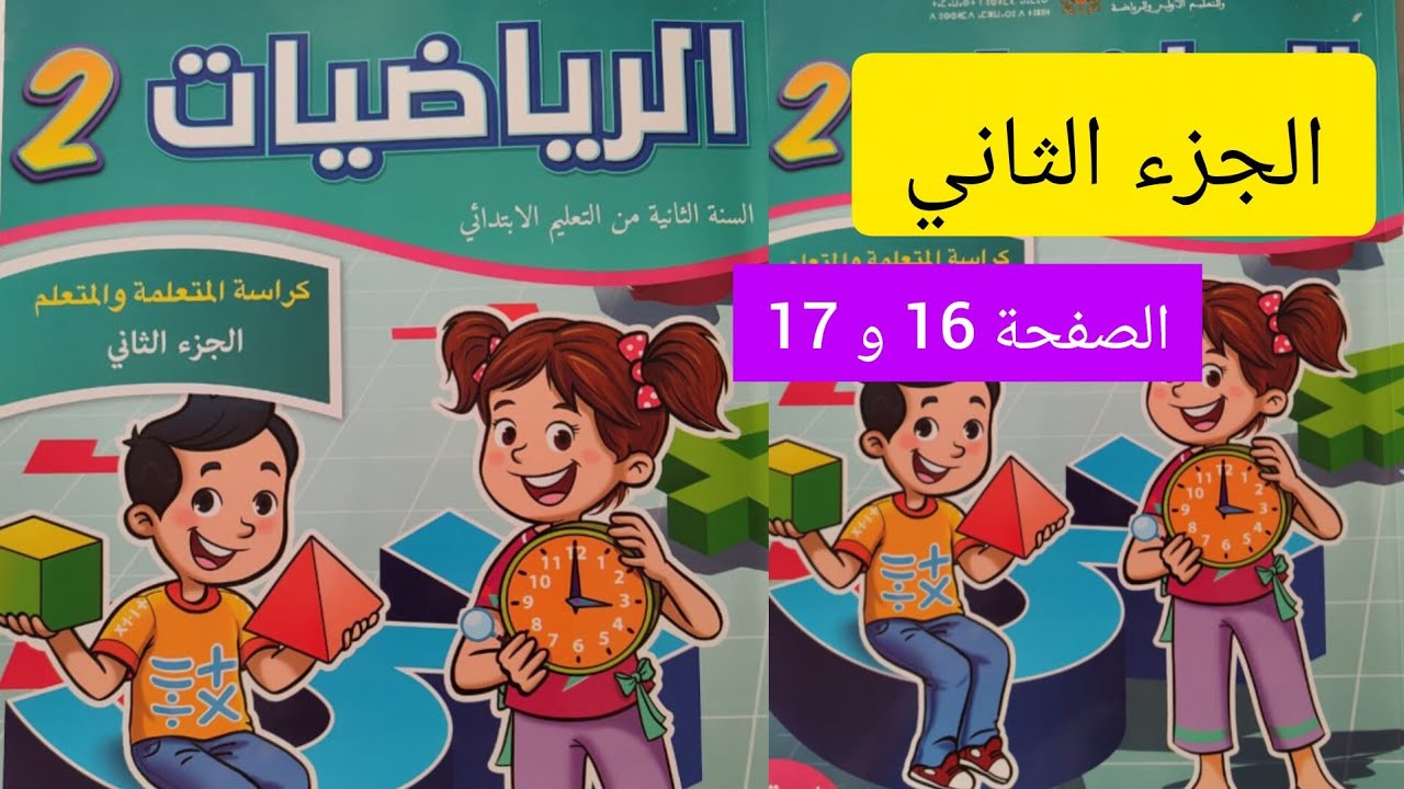 الرياضيات الجزء الثاني الصفحة 16 و 17 مستوى الثاني ابتدائي #المدرسة_الرائدة 