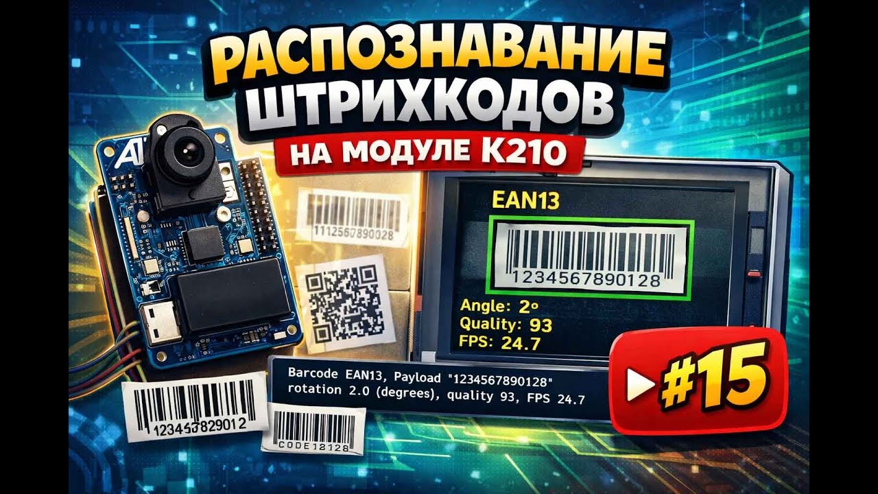#15 K210 | Распознаванию штрихкодов на модуле K210 в среде разработки CanMV IDE.