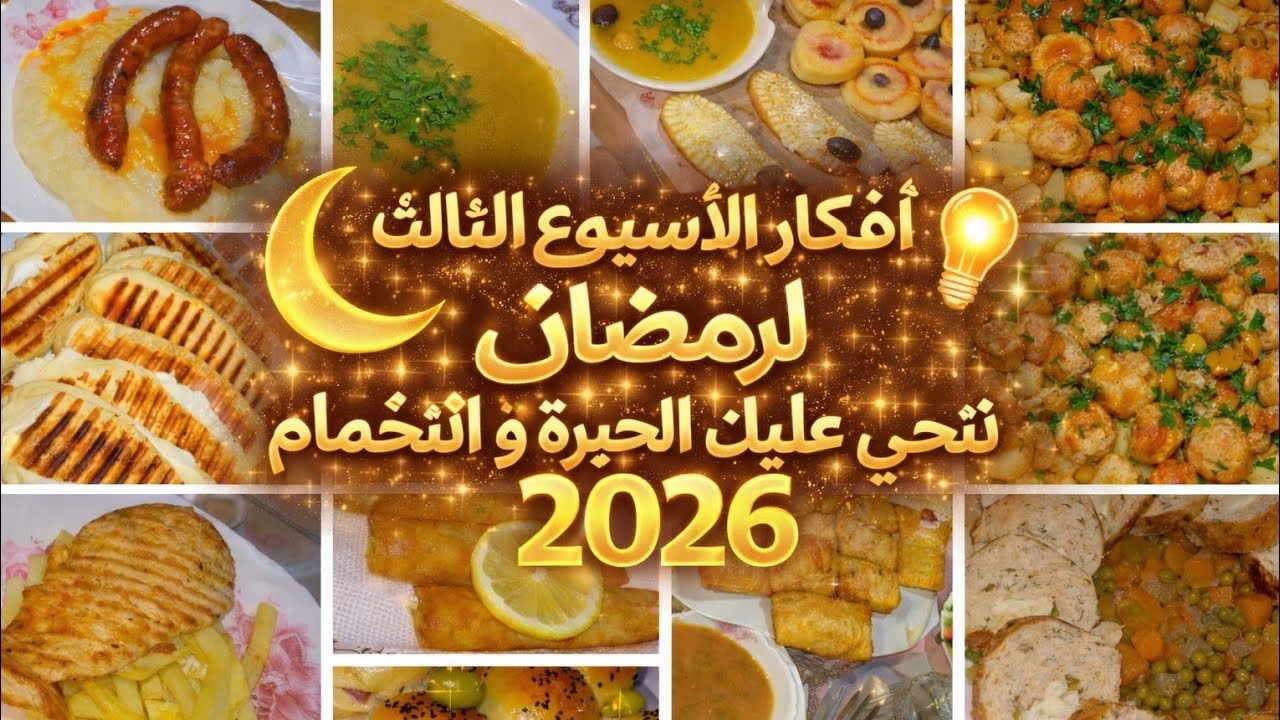 افكار الأسبوع الثالث من رمضان 🌙 تنحي عليك الحيرة و التخمام 💯