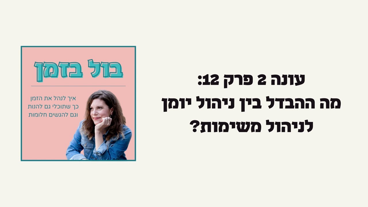 מה ההבדל בין ניהול יומן לניהול משימות? | עונה 2 פרק 12