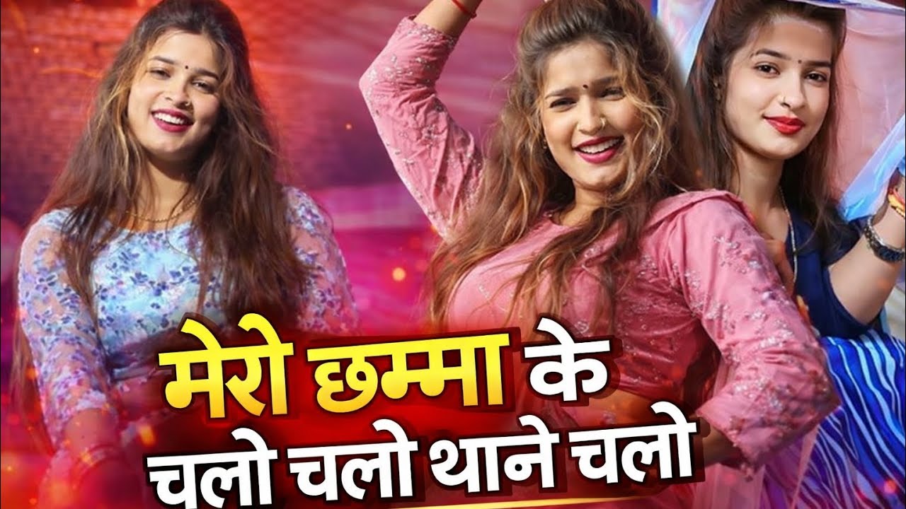 #Video  👉 मेरी छम्मा कुचलो | चलो थाने चलो | जोती डांसर नवाबगंज स्टेज शो 2026
