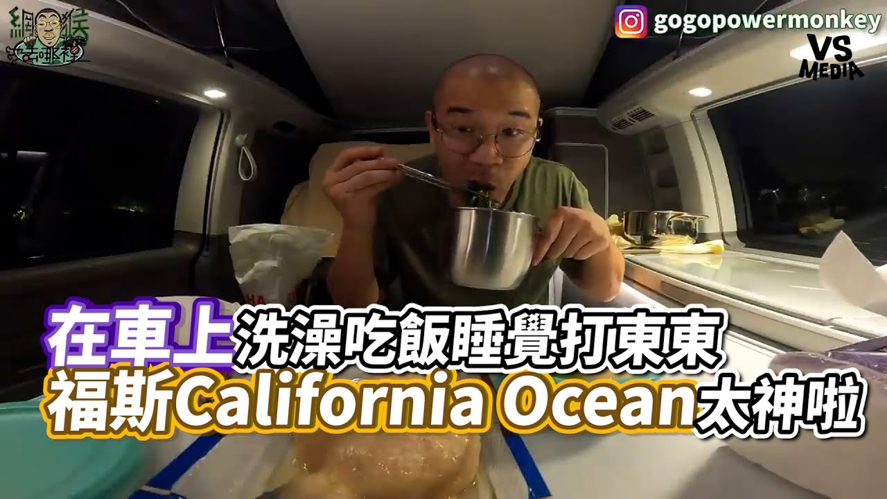 在車上洗澡吃飯睡覺打東東 福斯California Ocean太神啦｜VS MEDIAｘ@whereismonkey