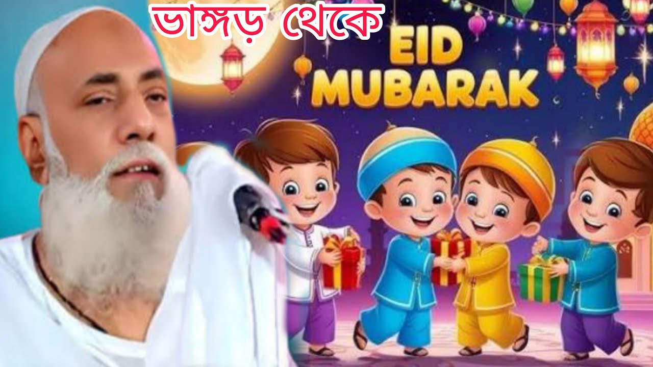 ⛔ Live ⛔ সরাসরি ভাঙ্গড় থেকে পীরজাদা ওমর সিদ্দিকী হুজুর