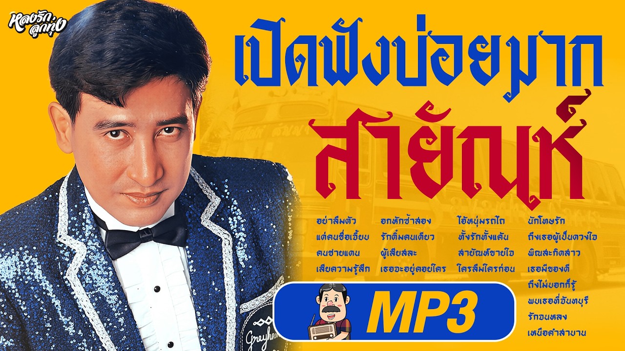 เปิดฟังบ่อยมาก  #สายัณห์สัญญา 
