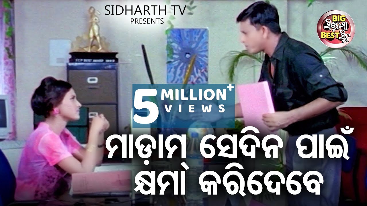 ମାଡାମ୍ ସେଦିନ ପାଇଁ କ୍ଷମା କରିଦବ | Big ସିନେମା Best ସିନ୍ | Odia Film -Sindura Nuhen Khelaghara | Sidhant