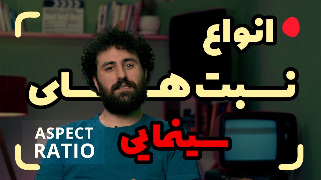 انواع نسبت تصویر در سینما