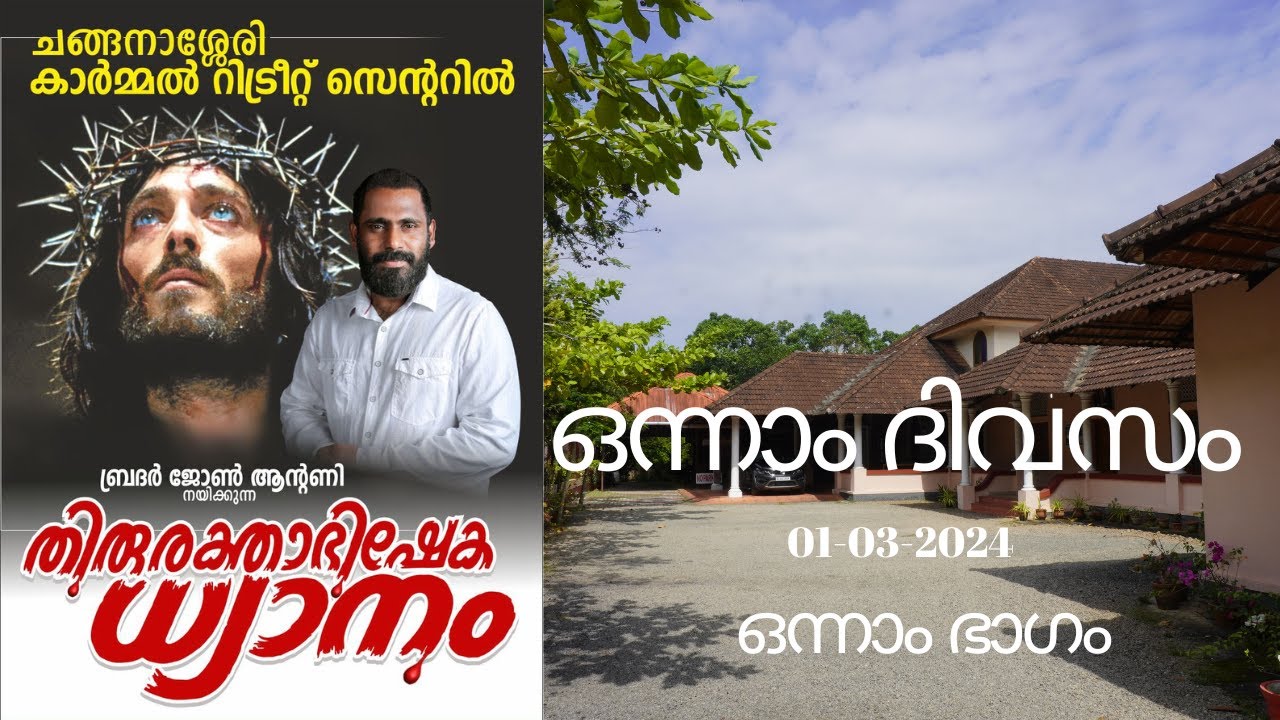 738. തിരുരക്താഭിഷേക ധ്യാനം | ഒന്നാം ദിവസം | Part-1 | Br.John Antony | Carmel Mount