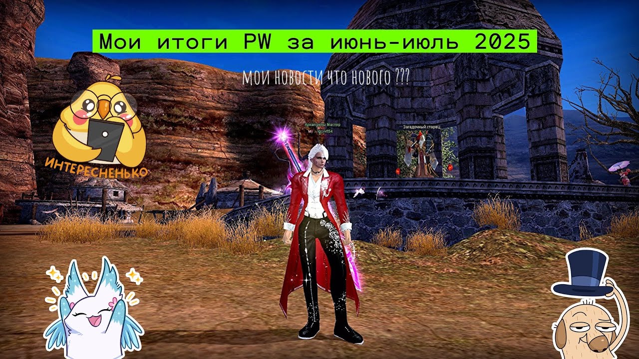 Perfect World — Мои итоги игры за июль-июнь, что нового ???? #perfectworld