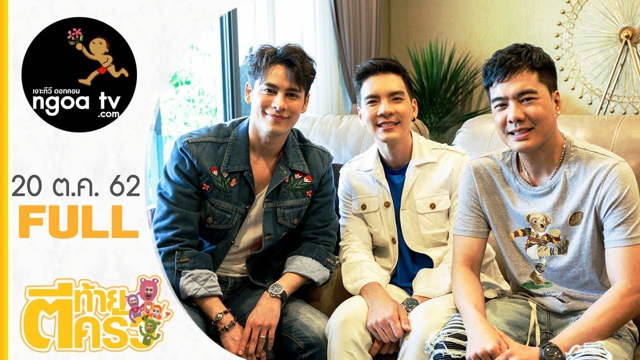 ตีท้ายครัว l นิว วงศกร l 20 ต.ค.62 l Full