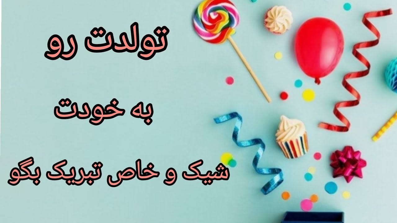 ایده متن برای تبریک تولد به خودم