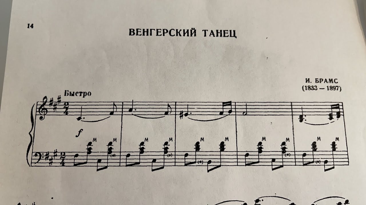 Венгерский танец #5 Брамс. Онлайн урок