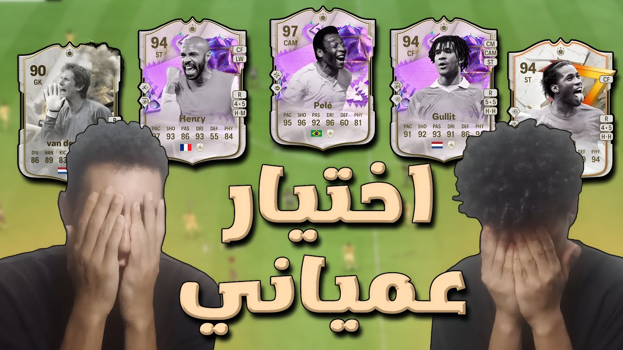 اختيار لاعبين الدرافت بشكل عمياني 😱 | FC 24