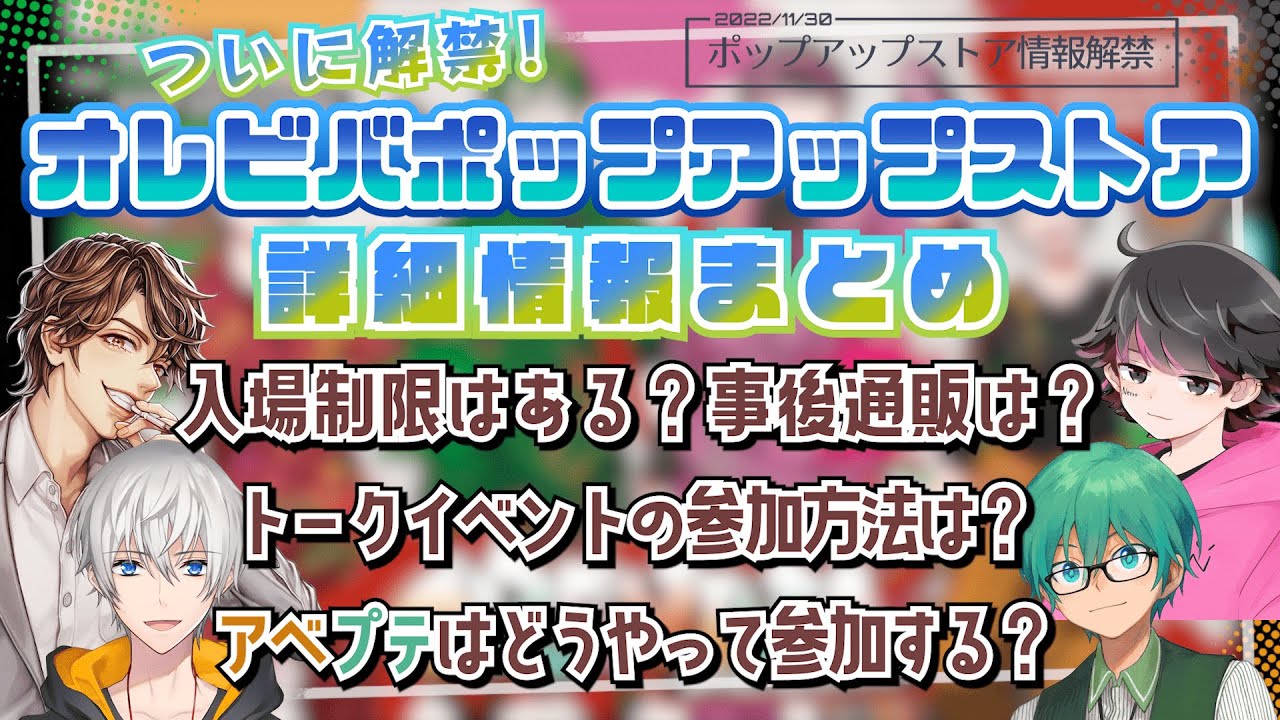 【配慮がすごい】オレビバポップアップストア詳細情報まとめ【オレビバPUS／オレビバ切り抜き】