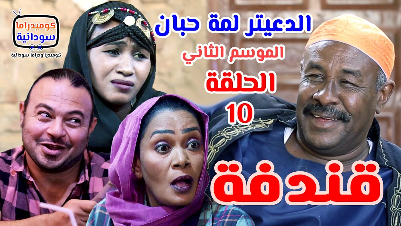 الدعيتر لمة حبان | قندفة  🤠 الحلقة 10 #الموسم_الثاني | كوميديا ودراما سودانية بطولة النجم مختار بخيت