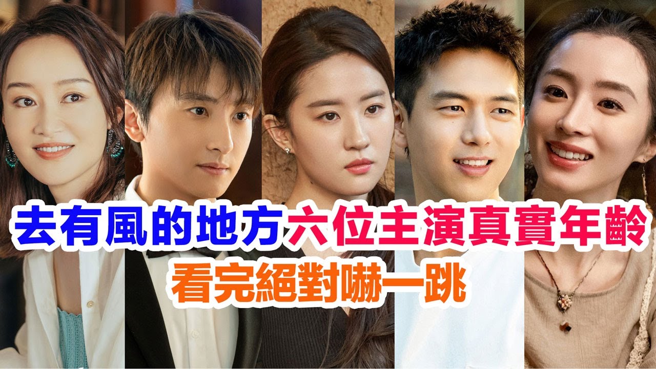 盤點《去有風的地方》六位主演的真實年齡……劉亦菲（許紅豆）李現（謝之遙）牛駿峰（胡有魚）胡冰卿（娜娜）范帥琦（黃欣欣）董晴（謝曉春）的個人資料和演藝經歷 