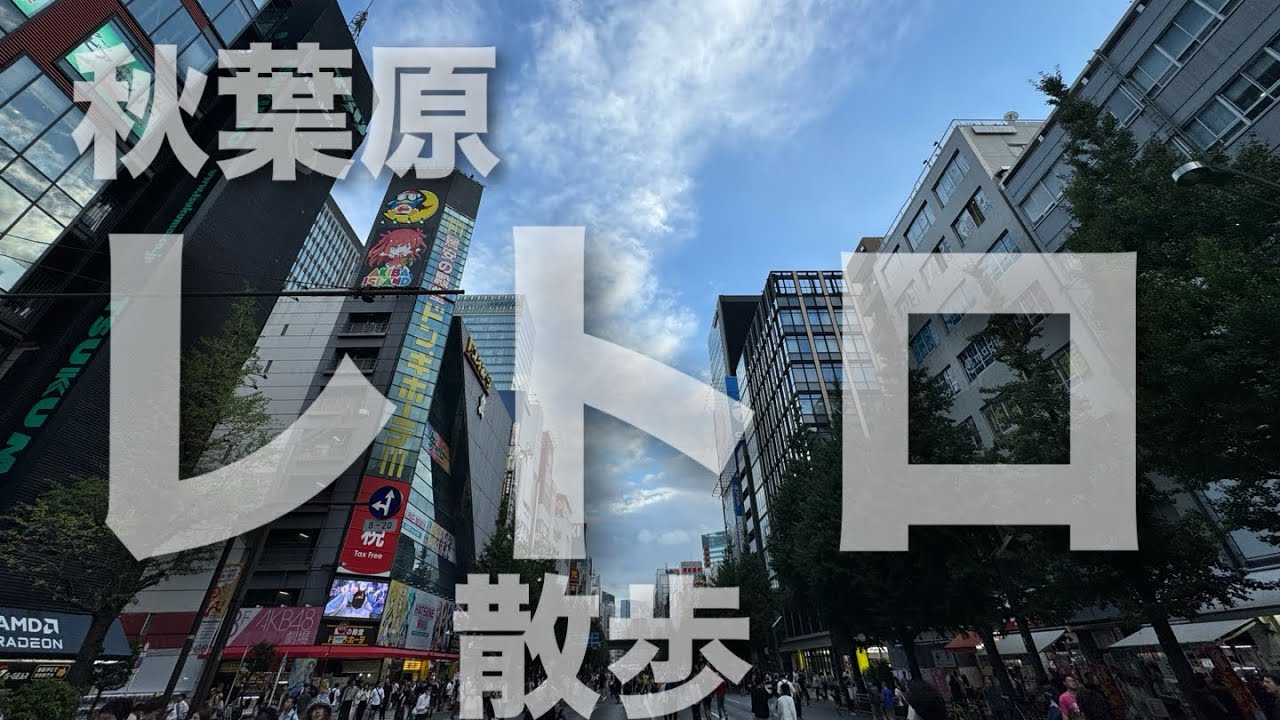 【ソフビ】 秋葉原 レトロ 散歩 2025.10 【ゲーム】