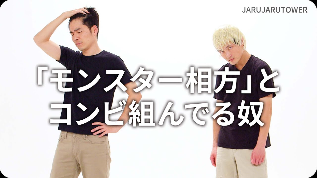 『「モンスター相方」とコンビ組んでる奴』ジャルジャルのネタのタネ【JARUJARUTOWER】