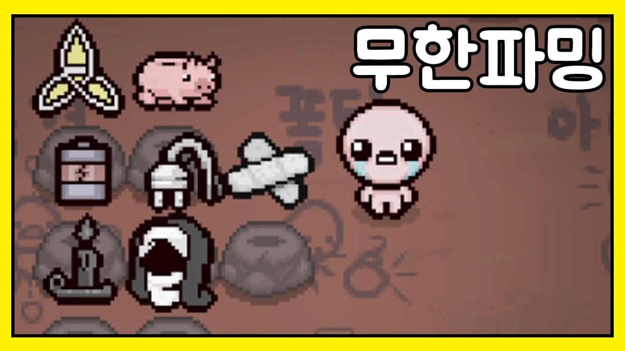 무한파밍(진짜)