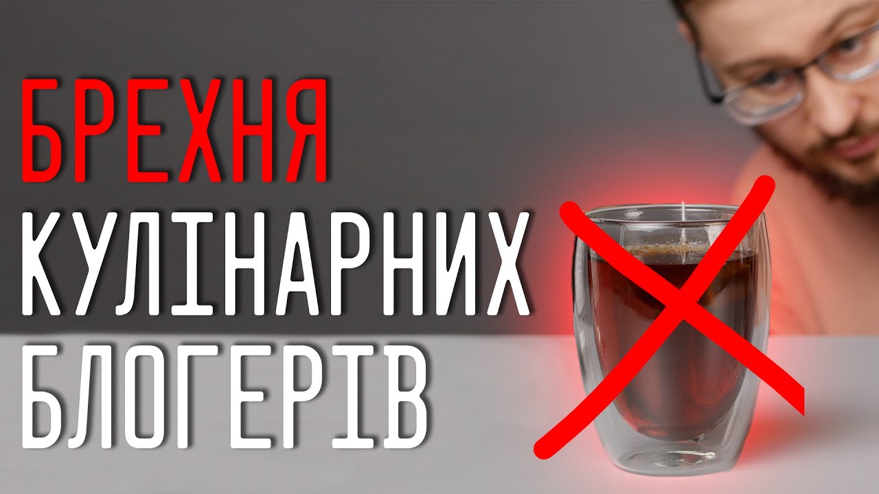 Неправда від блогерів, ідеальний чай та 