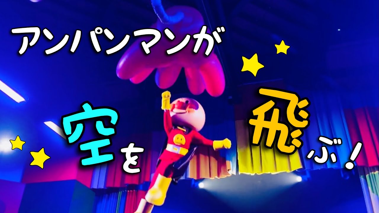 アンパンマンショー　アンパンマンが空を飛ぶ！名古屋アンパンマンこどもミュージアム＆パーク　やなせたかし劇場オープン　バイキンメカ