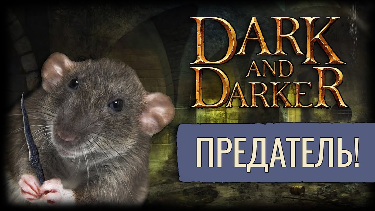 Был Наказан! | Dark And Darker | PvP