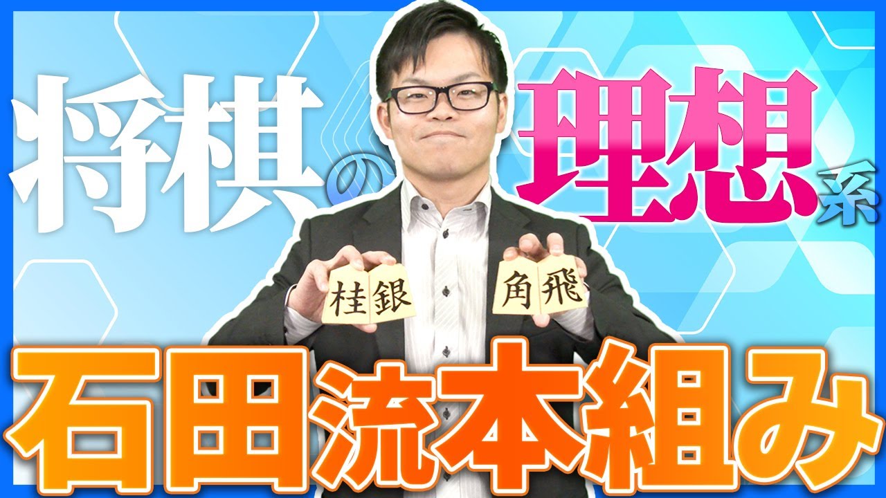 将棋の理想形【石田流本組み】
