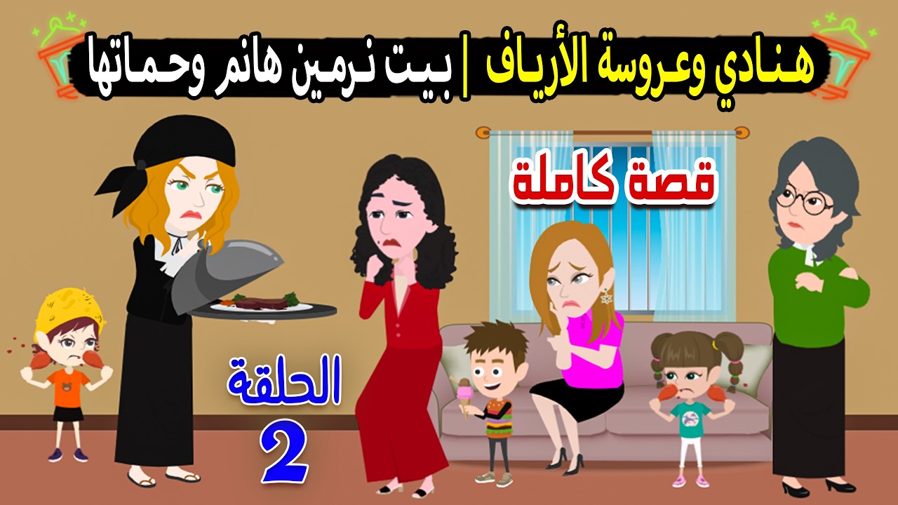 كوارث هنادي | هنادي وعروسة الأرياف | بيت نرمين وحماتها فاطمة هانم | الحلقة الثانية | رمضان 2026