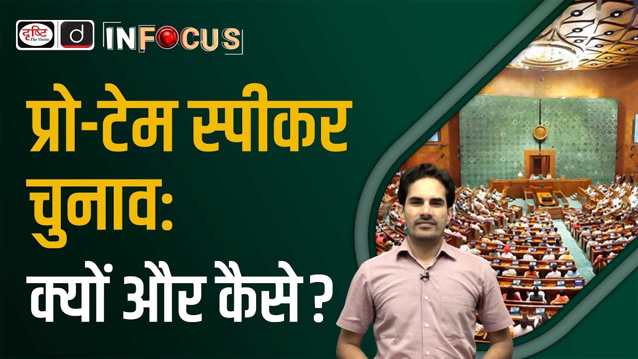 About Lok Sabha Pro-tem Speaker | UPSC | In-Focus | Drishti IAS