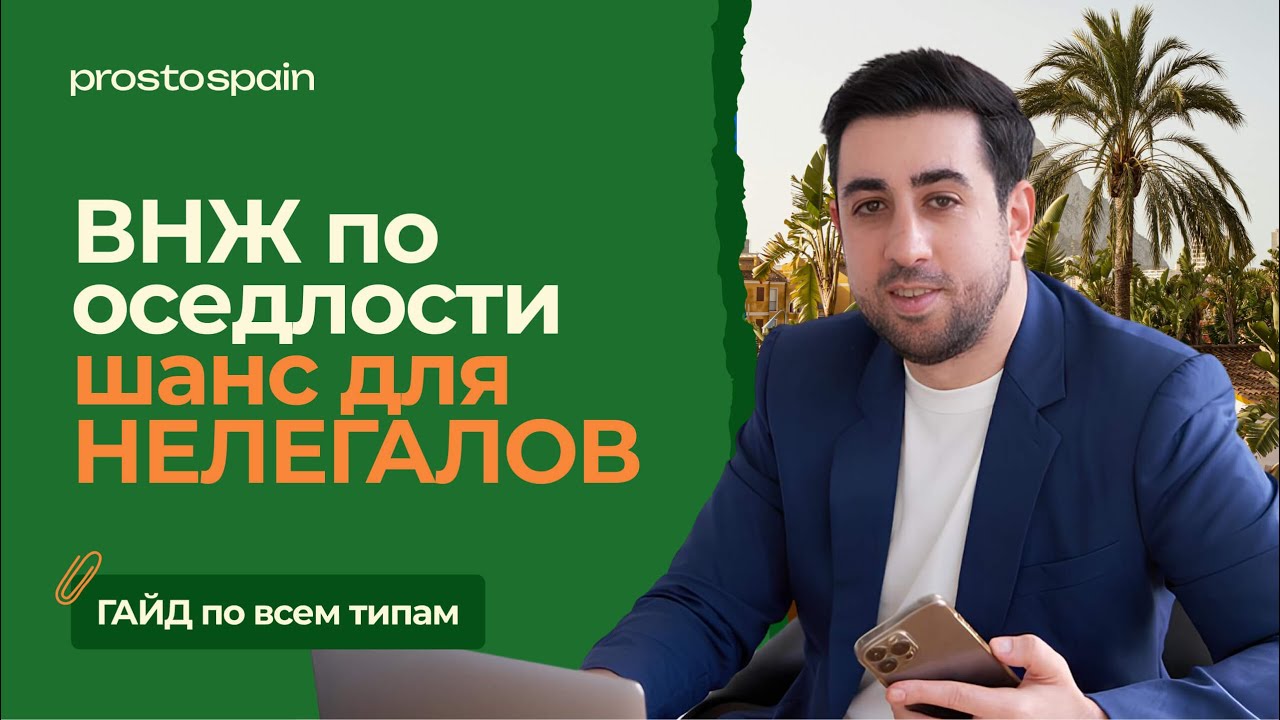ВНЖ по оседлости в Испании 2025 — Все изменения с 20 мая! Новые правила, сроки и нюансы!