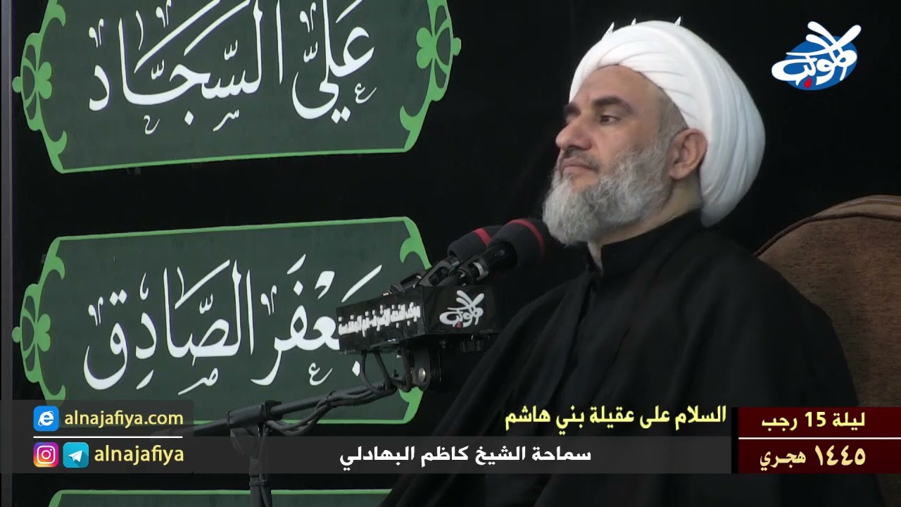 سماحة الشيخ كاظم البهادلي  ليلة 15 رجب 1445 هـ